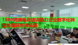 1880跨境電商培訓(xùn)助力企業(yè)數(shù)字化轉(zhuǎn)型與國(guó)際市場(chǎng)拓展