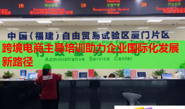 跨境電商主導培訓助力企業(yè)國際化發(fā)展新路徑