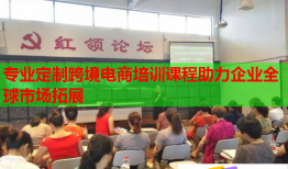 專業(yè)定制跨境電商培訓課程助力企業(yè)全球市場拓展