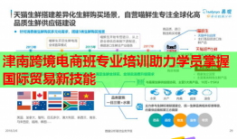 津南跨境電商班專業(yè)培訓(xùn)助力學(xué)員掌握國際貿(mào)易新技能