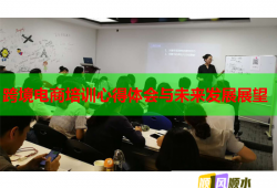 跨境電商培訓(xùn)心得體會與未來發(fā)展展望