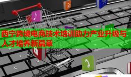 西寧跨境電商技術(shù)培訓(xùn)助力產(chǎn)業(yè)升級與人才培養(yǎng)新篇章