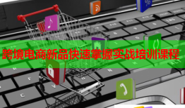 跨境電商新品快速掌握實戰(zhàn)培訓課程