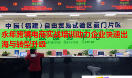 永年跨境電商實戰(zhàn)培訓(xùn)助力企業(yè)快速出海與轉(zhuǎn)型升級