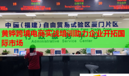 黃驊跨境電商實戰(zhàn)培訓(xùn)助力企業(yè)開拓國際市場