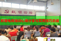 跨境電商培訓(xùn)心得分享與實用技巧總結(jié)