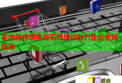 本地化跨境電商實戰(zhàn)培訓(xùn)助力企業(yè)全球拓展