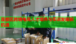 蓮都區(qū)跨境電商人才培養(yǎng)與實訓(xùn)發(fā)展新機遇
