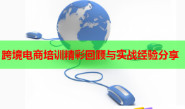 跨境電商培訓(xùn)精彩回顧與實(shí)戰(zhàn)經(jīng)驗(yàn)分享