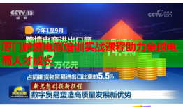 廈門(mén)跨境電商培訓(xùn)實(shí)戰(zhàn)課程助力全球電商人才成長(zhǎng)