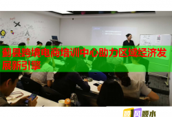 薊縣跨境電商培訓(xùn)中心助力區(qū)域經(jīng)濟發(fā)展新引擎