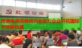 跨境電商招商培訓會助力企業(yè)開拓國際市場新機遇