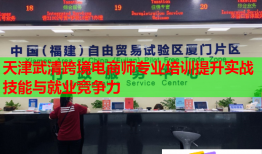 天津武清跨境電商師專業(yè)培訓提升實戰(zhàn)技能與就業(yè)競爭力