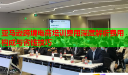 亞馬遜跨境電商培訓(xùn)費(fèi)用深度解析費(fèi)用構(gòu)成與省錢技巧