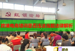 跨境電商培訓是否違法當前法律解析