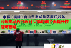 跨境電商視頻設計實戰(zhàn)培訓全面提升技能與創(chuàng)意