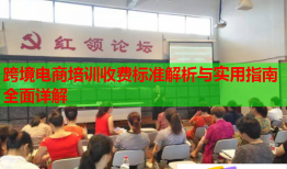 跨境電商培訓(xùn)收費(fèi)標(biāo)準(zhǔn)解析與實(shí)用指南全面詳解