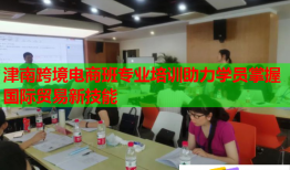 津南跨境電商班專業(yè)培訓(xùn)助力學(xué)員掌握國際貿(mào)易新技能