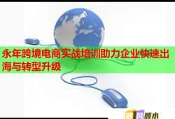 永年跨境電商實(shí)戰(zhàn)培訓(xùn)助力企業(yè)快速出海與轉(zhuǎn)型升級