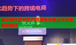 培訓提升技能助力跨境電商事業(yè)快速發(fā)展新路徑