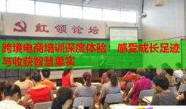 跨境電商培訓(xùn)深度體驗(yàn)：感受成長足跡與收獲智慧果實(shí)