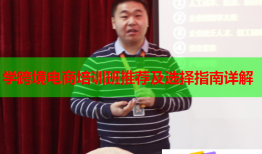 學(xué)跨境電商培訓(xùn)班推薦及選擇指南詳解