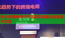 新鄉(xiāng)跨境電商ERP系統(tǒng)實戰(zhàn)培訓(xùn)全面提升方案