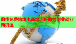 薊州免費跨境電商培訓(xùn)班助力創(chuàng)業(yè)就業(yè)新機(jī)遇