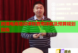 跨境電商培訓課程費用詳解及預(yù)算規(guī)劃指南