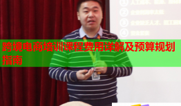 跨境電商培訓課程費用詳解及預算規(guī)劃指南