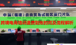 跨境電商培訓(xùn)退費(fèi)到賬時(shí)間及流程解析