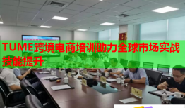 TUME跨境電商培訓(xùn)助力全球市場實(shí)戰(zhàn)技能提升