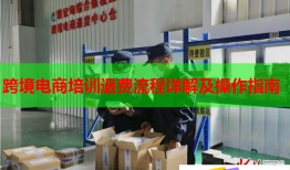 跨境電商培訓退費流程詳解及操作指南