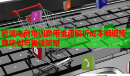 跨境電商培訓(xùn)費(fèi)用全面解析成本明細(xì)預(yù)算規(guī)劃與省錢(qián)策略