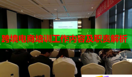跨境電商培訓(xùn)工作內(nèi)容及職責解析