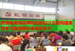 跨境電商培訓(xùn)課程創(chuàng)新設(shè)計(jì)方案構(gòu)建高效學(xué)習(xí)路徑提升全球競(jìng)爭(zhēng)力