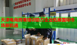 天津電商跨境培訓(xùn)助力企業(yè)拓展國際市場新機(jī)遇