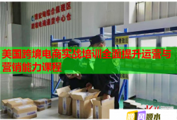 美國跨境電商實戰(zhàn)培訓全面提升運營與營銷能力課程