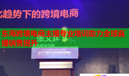 東?？缇畴娚讨鞑I(yè)培訓(xùn)助力全球直播銷售提升