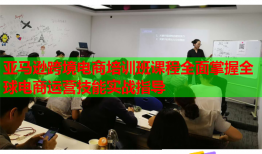 亞馬遜跨境電商培訓班課程全面掌握全球電商運營技能實戰(zhàn)指導