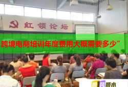 跨境電商培訓(xùn)年度費(fèi)用大概需要多少”