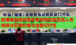 跨境電商培訓(xùn)是否有效現(xiàn)在能否進(jìn)入市場探討實(shí)用價值與當(dāng)前可行性