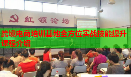 跨境電商培訓(xùn)基地全方位實(shí)戰(zhàn)技能提升課程介紹