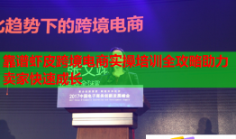 靠譜蝦皮跨境電商實(shí)操培訓(xùn)全攻略助力賣家快速成長(zhǎng)