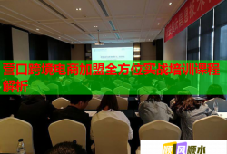 營(yíng)口跨境電商加盟全方位實(shí)戰(zhàn)培訓(xùn)課程解析