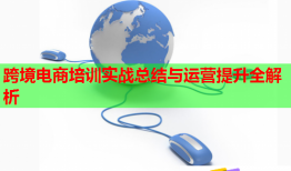 跨境電商培訓實戰(zhàn)總結與運營提升全解析