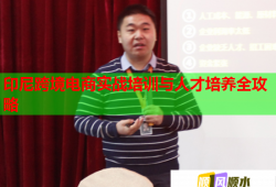 印尼跨境電商實(shí)戰(zhàn)培訓(xùn)與人才培養(yǎng)全攻略