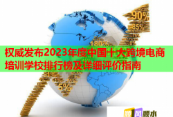 權(quán)威發(fā)布2023年度中國十大跨境電商培訓(xùn)學(xué)校排行榜及詳細(xì)評(píng)價(jià)指南