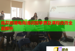 南開跨境電商培訓(xùn)班學(xué)費及課程優(yōu)勢全面解析