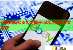 跨境電商師資能力提升與培訓需求深度解析